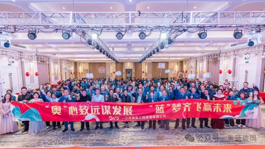 “奥”心致远谋发展 “蓝”梦齐飞赢未来 |2024-2025奥蓝年会盛典