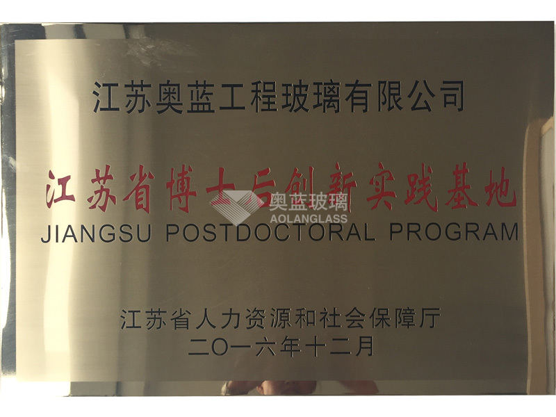 江苏省博士后创新实践基地