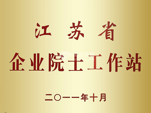 江苏省企业院士工作站