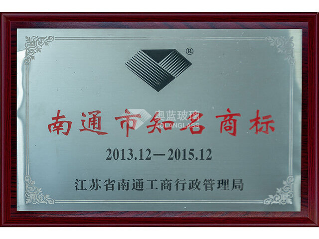 南通市知名商标