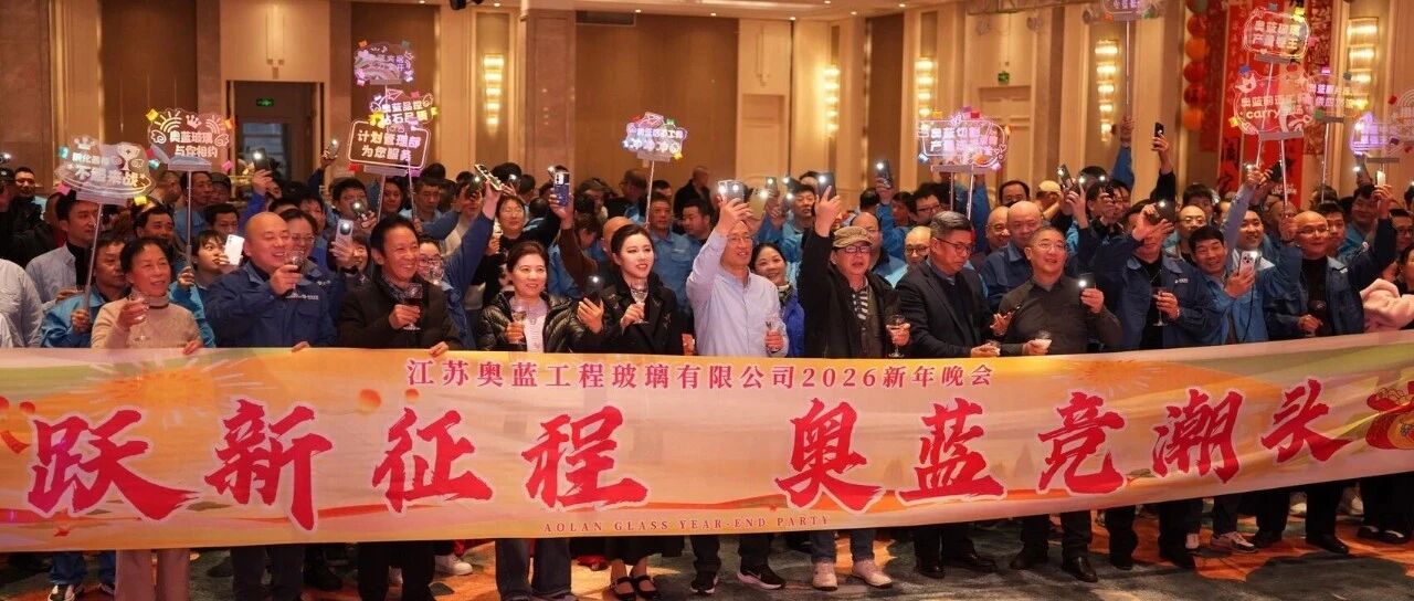 马跃新征程 · 奥蓝竞潮头丨2025-2026奥蓝年会盛典